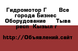 Гидромотор Г15. - Все города Бизнес » Оборудование   . Тыва респ.,Кызыл г.